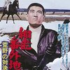 『網走番外地 荒野の対決』