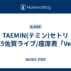 TAEMIN(テミン)セトリ2025佐賀ライブ/座席表「Veil」