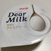 バニラアイス「明治 Dear Milk 」が美味い！