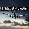 飛行機が怖くて乗れない話