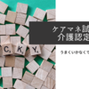 うまくいかなくても『ラッキー！』ケアマネ試験介護認定2021