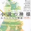 『小説の神様　わたしたちの物語　小説の神様アンソロジー』感想