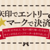 『矢印でエントリー＆★マークで決済♪』  ネットで話題沸騰！