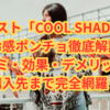 【保存版】ザムスト「COOL SHADER」冷感ポンチョ徹底比較｜口コミ・おすすめの効果・デメリット・購入先まで完全網羅！