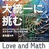 『数学の大統一に挑む』の数学部分をまとめてみた