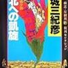 連城三紀彦『敗北への凱旋』