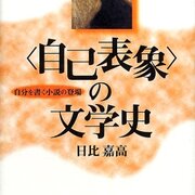 〈自己表象〉の文学史 自分を書く小説の登場  ２版（私小説研究/翰林書房/日比嘉高（単行本） 自己表象〉の文学史 第3版—私を書く小説の登場 | 日比 嘉高 |本