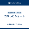 ゴリっとショート