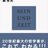 ハイデガー「存在と時間」入門