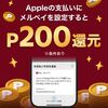 2026/10/1まで！Appleの支払いにメルペイを設定すると200ポイント貰える！