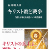 キリスト教と戦争（中公新書）