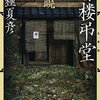 ８３冊目　「書楼弔堂　破曉」　京極夏彦