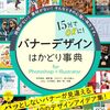 パッとしないバナーが見違えるデザインアイデア集