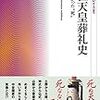 後花園天皇の死後の内紛？般舟院のスペックが半端なくすごかった？