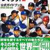 PS2 プロ野球チームをつくろう！2のゲームと攻略本の中で　どの作品が最もレアなのか