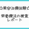 【美容治療体験】栄養療法（オーソモレキュラー）の検査レポート☆食事や肌の変化について