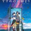 「すずめの戸締まり」３回目。