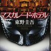  東野 圭吾先生の『マスカレードホテル』を読んだ