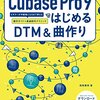 【技術書レビュー/書評/要約】Cubase Pro 9ではじめるDTM&曲作り ビギナーが中級者になるまで使える操作ガイド+楽曲制作テクニック【高岡兼時 】