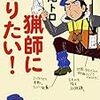 『猟師になりたい！』（北尾トロ）は、猟の楽しさと、狩猟をめぐる社会問題を知る、おもしろ入門ノンフィクション