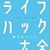 ライフハック大全を読んで生活に革命をもたらせ！【前編】