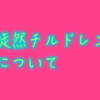 「徒然チルドレン」はどんなアニメ？