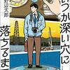 書評『いつか深い穴に落ちるまで』／山野辺太郎