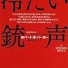  ロバート・B・パーカー 冷たい銃声 (ハヤカワ・ミステリ文庫 ハ 1-49 スペンサー・シリーズ)