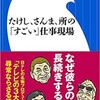 「たけし、さんま、所の「すごい」仕事現場」（吉川圭三）