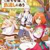【ラノベレビュー】スキル〈庭いじり〉持ち令嬢、島流しにあう 未開の島でスキルが大進化!簡単開拓始めます 2【たかたちひろ 】