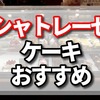 シャトレーゼのなんばでおすすめのケーキが美味しい。新たな楽しみ発見！