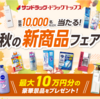 【懸賞情報】サンドラッグ 秋の新商品フェア