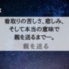 『親を送る』いつかは来るその日のこと。ご両親を続けて亡くした著者の親の送り方とは