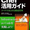 今更Chef Cookbookベストプラクティス