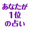 あなたが１位の占い：毎日占い1位で気持ち良い1日を!!