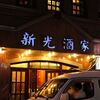 黄門旅 in 上海その18：新光酒家