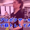 肉体改造、始めましたp(^_^)q女子プロボクサーの体重・筋肉量のデータを大公開(ノ_＜)♡