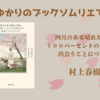 ＜中瀬ゆかりのブックソムリエ2025＞『四月のある晴れた朝に１００パーセントの女の子に出会うことについて』 村上春樹著の紹介