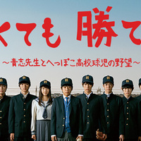 弱くても勝てます 弱くても勝てます ～青志先生とへっぽこ高校球児の野望～ | Hulu