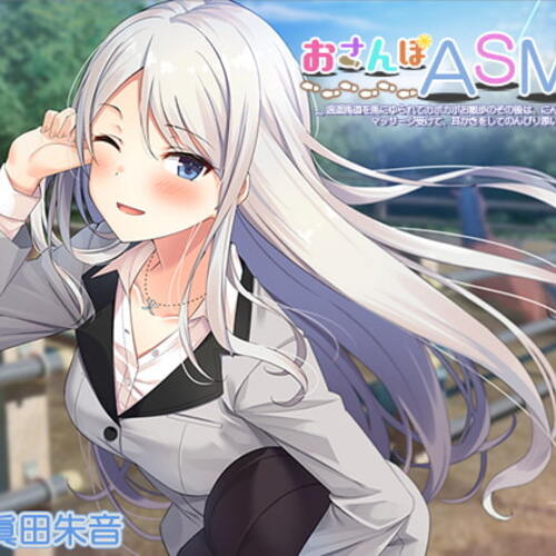 【同人ASMRレビュー】おさんぽASMR ～逍遥馬道を馬にゆられてカポカポお散歩のその後は、にんじんあげて、マッサージ受けて、耳かきをしてのんびり添い寝～【眞田朱音】