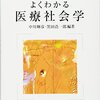 【医療社会学おすすめ本】病いと医療を学ぶ独学・学び直しの入門書と定番18選
