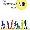 岩本一郎『絵で見てわかる人権』新版刊行！