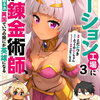 特典まとめ【購入＆予約】ポーション工場に左遷された錬金術師、美少女に拉致され異国でいつの間にか英雄になる3巻