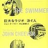 【２３９４冊目】ジョン・チーヴァー『巨大なラジオ／泳ぐ人』