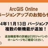 【ESRI製品】ArcGIS Onlineがバージョンアップしました！
