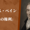 トマス・ペイン『人間の権利』