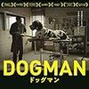 【おすすめ映画】「ドッグマン」の紹介 | トリミング専門店の名前なのだが・・