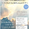 東日本大震災から７年　いのち･子どもと教育を考えるつどい