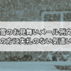 大雪のお見舞いメール例文集｜ビジネス・目上の方に失礼のない気遣い文例