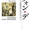 クォン・デ　もう一人のラストエンペラー